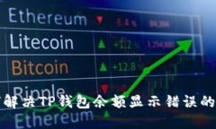 如何解决TP钱包余额显示错