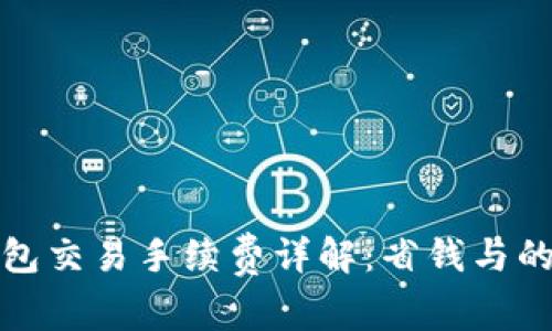 TP钱包交易手续费详解：省钱与的技巧