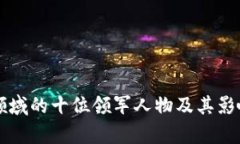 区块链领域的十位领军人