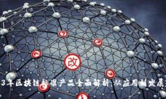 2023年区块链标准产品全面