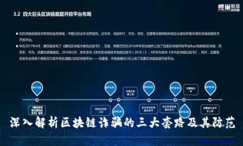 深入解析区块链诈骗的三大套路及其防范