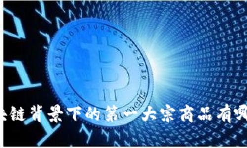 区块链背景下的第一大宗商品有哪些？