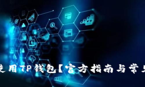 如何安全使用TP钱包？官方指南与常见问题解答