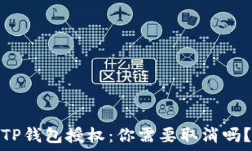  
TP钱包授权：你需要取消吗？