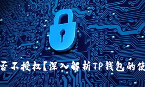 : TP钱包能否不授权？深入解析TP钱包的使用与安全性
