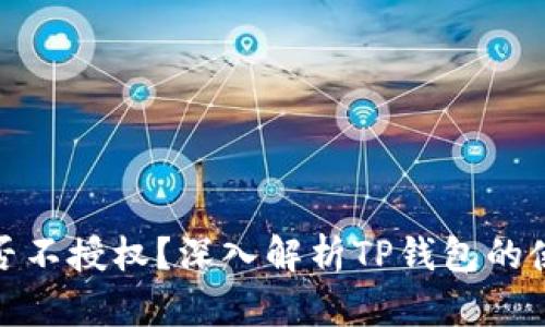 : TP钱包能否不授权？深入解析TP钱包的使用与安全性