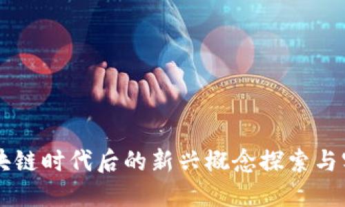 区块链时代后的新兴概念探索与实践