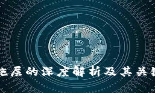 区块链设施层的深度解析及其关键组成部分