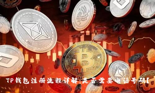 TP钱包注册流程详解：是否需要电话号码？