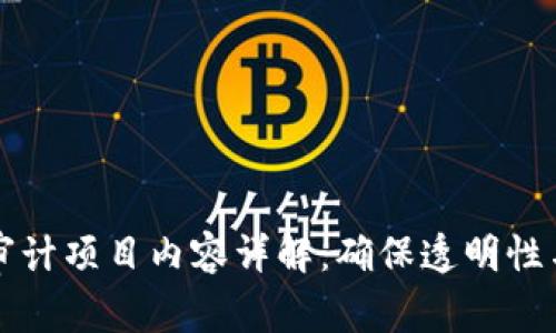 区块链审计项目内容详解：确保透明性与安全性