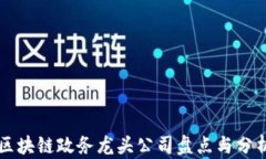 区块链政务龙头公司盘点