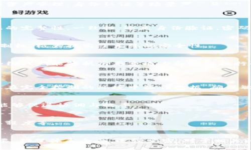 biao ti/biao ti经典区块链系统的类型详细解析/biao ti

/guanjianci区块链, 区块链系统类型, 公有链, 私有链, 联盟链/guanjianci

### 内容主体大纲

1. **引言**
   - 区块链技术的背景
   - 区块链的基本概念

2. **区块链系统的分类**
   - 公有链
   - 私有链
   - 联盟链

3. **公有链的特点与应用**
   - 特点
   - 案例分析（如比特币、以太坊）

4. **私有链的特点与应用**
   - 特点
   - 案例分析（如Hyperledger Fabric、Corda）

5. **联盟链的特点与应用**
   - 特点
   - 案例分析（如R3 Corda、Hyperledger Fabric）

6. **区块链技术的发展趋势**
   - 技术创新
   - 市场前景

7. **总结与展望**
   - 区块链技术对未来的影响

8. **常见问题解答**
   - 问题1：公有链和私有链的主要区别是什么？
   - 问题2：区块链的安全性如何保证？
   - 问题3：在企业应用中，私有链和联盟链哪种更具优势？
   - 问题4：区块链技术在金融领域的应用有哪些？
   - 问题5：未来区块链会与哪些技术结合？
   - 问题6：普通用户如何参与区块链的使用与发展？

### 内容正文（示例）

#### 引言
区块链是作为一种颠覆性的网络技术，近年来在金融、物流、医疗等多个领域获得了广泛关注。其去中心化、透明性、可追溯等特性，使得越来越多的组织开始探讨和实践区块链的应用。

#### 区块链系统的分类
区块链系统主要分为公有链、私有链和联盟链。每种类型都有其独特的设计理念和适用场景。

#### 公有链的特点与应用
公有链的特点
公有链是完全开放的，任何人都可以参与到网络中来。它的去中心化特性使得没有单一的控制者，从而降低了潜在的风险。

公有链的应用案例
比特币是公有链的典型代表，其在数字货币中的应用展示了这种链的优势，而以太坊则进一步扩展了公有链的功能，支持智能合约的创建与执行。

#### 私有链的特点与应用
私有链的特点
与公有链不同，私有链是封闭的，只有获得授权的用户才能参与。这种设计通常用于企业内部，具有更高的控制权和数据隐私性。

私有链的应用案例
Hyperledger Fabric是一个广泛使用的私有链项目，各大企业通过其实现了数据的安全共享与协作。

#### 联盟链的特点与应用
联盟链的特点
联盟链是介于公有链与私有链之间的一个类型，由多个组织共同管理。其去中心化特性和参与门槛的适中，使其在商业合作中具有很好的适用性。

联盟链的应用案例
R3 Corda是一个面向金融行业的联盟链平台，许多银行和金融机构利用其平台进行交易和数据管理。

#### 区块链技术的发展趋势
随着技术的不断发展，区块链将与人工智能、物联网等其他新兴技术融合发展，这将极大推动智能合约、去中心化金融等领域的创新应用。

#### 总结与展望
未来，区块链技术将继续深化其应用，各种类型的区块链系统将结合实际需求，推动社会的各个领域向数字化转型.

### 相关问题解答

#### 问题1：公有链和私有链的主要区别是什么？
公有链的特征
公有链是开放的，任何人都可以参与，没有权限限制。这种高度的去中心化特性使其受到许多对隐私和安全要求较低的领域的青睐。

私有链的特征
私有链则是封闭的网路，只有经过授权的主体才能加入，实现了更高的安全性与数据隐私。不容许外部节点参与，整个系统的管理与控制在自定义的权限范围之内。

两者的应用场景
公有链常被用于数字货币、众筹项目等领域，而私有链则广泛应用于企业内部的资产管理、身份认证等场景。

#### 问题2：区块链的安全性如何保证？
密码学技术保障安全
区块链的安全性基于复杂的密码学算法，包括哈希函数与签名技术。不管是数据的完整性，一致性，还是身份验证，密码学技术都起到至关重要的作用。

去中心化优势
去中心化使得没有单一控制者，攻击者必须改动所有节点的数据才能获得其控制权，极大提高了系统的安全性。

智能合约中的安全性措施
智能合约的设计中也融入了诸多安全措施，例如合约执行前的验证机制，确保合约代码能够抵御恶意攻击和增强执行的准确性。

#### 问题3：在企业应用中，私有链和联盟链哪种更具优势？
私有链的优势
在数据隐私和控制要求极高的情况下，私有链通常是更合适的选择，它允许组织在完全控制的环境中操作数据，确保敏感信息的安全性。

联盟链的优势
然而，联盟链适合多个组织之间的合作，需要一个共同的平台进行共享与互动，能够促进协调与效率。

46：总结
选择私有链或联盟链取决于组织的需求类型，例如合规性要求、数据共享的必要程度等。

### 结尾
这些介绍和分析仅为构架，最终内容可以进一步充实，以达到3500字以上的需要，确保体系全面，逻辑严密。对于相关问题的解答，可以围绕最新的技术动态，以及行业案例进行深入挖掘与详细阐述。