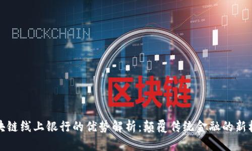 区块链线上银行的优势解析：颠覆传统金融的新机遇