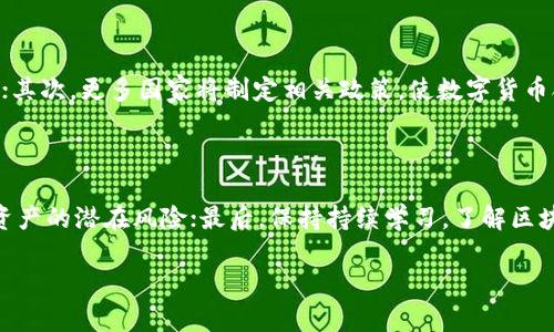 biao ti/biao ti区块链交易活动的主要方式解析/biao ti

区块链, 交易方式, 去中心化, 数字货币/guanjianci

## 内容主体大纲

1. 简介
   - 区块链交易的概念
   - 区块链技术的背景及发展

2. 区块链交易活动的主要方式
   - 2.1 数字货币交易
   - 2.2 智能合约交易
   - 2.3 去中心化金融（DeFi）交易
   - 2.4 非同质化代币（NFT）交易

3. 每种交易方式的详细介绍
   - 3.1 数字货币交易的运作方式与平台
   - 3.2 智能合约的应用案例与实现
   - 3.3 DeFi交易的风险与机会
   - 3.4 NFT交易的市场现状与未来展望

4. 区块链交易方式的风险与注意事项
   - 4.1 安全隐患
   - 4.2 法律风险
   - 4.3 价格波动风险

5. 未来区块链交易的发展趋势
   - 5.1 技术革新
   - 5.2 合规与监管
   - 5.3 用户体验提升

6. 相关问题解答
   - 6.1 区块链交易的安全性如何保障？
   - 6.2 如何选择合适的交易平台？
   - 6.3 区块链技术在交易中的作用是什么？
   - 6.4 NFT交易和传统艺术品交易的不同之处？
   - 6.5 未来数字货币的交易将如何发展？
   - 6.6 如何在区块链交易中规避风险？

---

## 1. 简介

### 区块链交易的概念

区块链交易是指在区块链网络中进行的记录、交换和共享数字资产或信息的行为。区块链技术以其去中心化、透明和安全的特点，使得交易过程中的信息难以篡改和伪造。

### 区块链技术的背景及发展

区块链技术于2008年首次提出，它的核心理念是去中心化的分布式账本。随着比特币的诞生，区块链技术逐渐成熟并不断演进，现已被广泛应用于各个领域。

## 2. 区块链交易活动的主要方式

### 2.1 数字货币交易

数字货币交易是指在交易所或个人钱包之间通过区块链技术进行的货币兑换。比特币、以太坊等主流数字货币都可在此过程中进行交易。

### 2.2 智能合约交易

智能合约是一种自动执行合约条款的计算机程序，能够实现更复杂的交易方式，比如资产转移、贷款协定等。在以太坊等平台上，智能合约交易逐渐兴起。

### 2.3 去中心化金融（DeFi）交易

去中心化金融利用区块链技术，消除了中介，用户可以直接进行金融交易，比如借贷、投资等。这种方式近年来受到越来越多人的关注。

### 2.4 非同质化代币（NFT）交易

NFT是一种代表独特资产的数字代币，它在艺术、音乐、游戏等领域得到了广泛应用。NFT交易让数字资产的交易变得更加多样化。

## 3. 每种交易方式的详细介绍

### 3.1 数字货币交易的运作方式与平台

数字货币交易平台一般包括中心化平台（如币安、火币）和去中心化平台（如Uniswap）。交易者可以通过这些平台进行各种交易，同时，了解交易费用、平台安全性是非常重要的。

### 3.2 智能合约的应用案例与实现

智能合约的应用案例非常丰富，从金融交易到供应链管理，都可以通过智能合约实现自动化和透明化。它们的实现不仅能够提高效率，还能降低交易成本。

### 3.3 DeFi交易的风险与机会

虽然DeFi交易提供了高收益的机会，但同时也存在智能合约漏洞、市场波动等风险。深入了解DeFi项目的背景和机制，对进行安全投资至关重要。

### 3.4 NFT交易的市场现状与未来展望

NFT市场在过去几年经历了飞速发展，但也面临着高估值和市场泡沫的风险。对NFT市场的观察和研究，将对投资者未来的决策极为重要。

## 4. 区块链交易方式的风险与注意事项

### 4.1 安全隐患

区块链交易虽然安全性较高，但黑客攻击、智能合约漏洞等仍然存在。用户在进行交易时，应确保使用安全的钱包和交易平台。

### 4.2 法律风险

在不同国家和地区，区块链交易的法律地位不同。了解相关的法律法规，有助于规避法律风险，从而保障交易的合法性。

### 4.3 价格波动风险

数字货币及NFT价格波动较大，投资者需对市场变化保持高度敏感，并根据市场行情合理控制投资风险。

## 5. 未来区块链交易的发展趋势

### 5.1 技术革新

随着技术的发展，区块链交易方式将不断创新，可能出现更多的交易应用和平台，提升交易的便捷性和安全性。

### 5.2 合规与监管

随着区块链交易的普及，各国政府对其监管政策不断完善，合规性将成为未来交易发展的重要趋势。

### 5.3 用户体验提升

未来，区块链交易平台将更加注重用户体验，通过简化操作流程、提供更好的服务，吸引更多用户参与。

## 6. 相关问题解答

### 6.1 区块链交易的安全性如何保障？

区块链交易的安全性主要通过以下几方面得到保障：首先，区块链技术的去中心化特点使得数据难以被篡改；其次，使用加密技术，确保交易信息的安全；最后，不同交易平台通常会引入多重身份验证机制，增加账户安全性。除此之外，用户本身也应增强安全意识，使用强密码并定期更新。

### 6.2 如何选择合适的交易平台？

选择合适的交易平台需要考虑多个因素，包括平台的安全性、交易费用、用户评价、可交易的资产种类等。建议用户先进行充分的市场调研，参考他人的经验和反馈，以选择适合自己的平台。同时，关注其合法性，确保所使用的平台是受到监管的。

### 6.3 区块链技术在交易中的作用是什么？

区块链技术在交易中的主要作用是提供一个安全、透明和去中心化的环境。它允许各方在无需中介时直接进行交易，显著降低交易成本和时间。此外，区块链还可以通过智能合约自动执行合同条款，实现交易自动化。通过记录完整的交易历史，区块链还保证了交易的不可篡改性与透明性。

### 6.4 NFT交易和传统艺术品交易的不同之处？

NFT交易和传统艺术品交易存在几个显著差异。首先，NFT是数字化的，能够在全球范围内随时随地进行交易，而传统艺术品往往受地理位置限制；其次，NFT可以通过智能合约实现出售后收益的分成，而传统艺术品交易则依赖于人工合同；最后，NFT的溢价难度较高，因为收入直接跟随市场的供需关系，而传统艺术品的价值更依赖于艺术家的声望和艺术品本身的独特性。

### 6.5 未来数字货币的交易将如何发展？

未来数字货币的交易可能会朝向更去中心化、更加合规的方向发展。首先，技术的进步将带来更高效的交易模式，例如通过Layer 2方案降低交易成本和提高速度；其次，更多国家将制定相关政策，使数字货币合法化，从而吸引更多投资者；最后，用户体验的提升也将促使更多的人参与到数字货币的交易中。

### 6.6 如何在区块链交易中规避风险？

规避区块链交易风险的几个重要策略包括：首先，选择成熟、安全的交易平台，并保持对市场动态的关注；其次，分散投资，不将所有资产投入单一项目，以降低单一资产的潜在风险；最后，保持持续学习，了解区块链及数字货币的发展态势和相关知识，提升自身的判断力，从而做出明智的交易决策。

此大纲和内容提供了全面的区块链交易活动的分析，并通过回答相关问题深入探讨了该领域的各种重要议题。