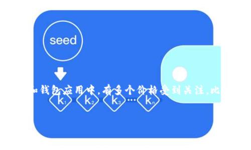 为了能够帮助你，我需要澄清一下你提到的“tp钱包后面那个价格”指的是什么。通常情况下，在加密货币的交易和钱包应用中，有多个价格受到关注，比如代币的市场价格、手续费、充值和提现的价格等。以下是一些可能与“tp钱包后面那个价格”相关的内容和问题。

### 且的
什么是TP钱包？了解TP钱包的功能及价格详解