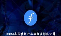 2023年区块链行业的六大领