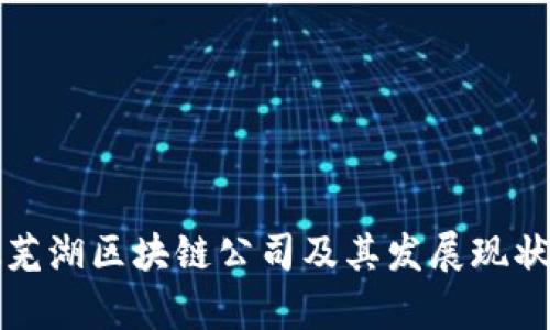 安徽芜湖区块链公司及其发展现状分析