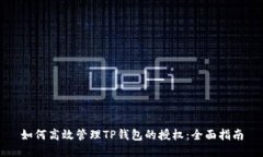 如何高效管理TP钱包的授权