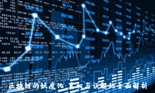   
区块链的妖魔化：真相与误解的全面解析