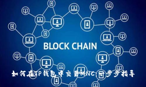 如何在TP钱包中交易MNC：一步步指导