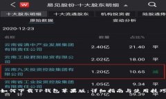 如何下载TP钱包苹果版：详