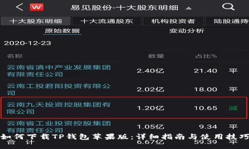 如何下载TP钱包苹果版：详细指南与使用技巧