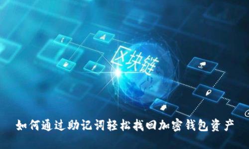 如何通过助记词轻松找回加密钱包资产