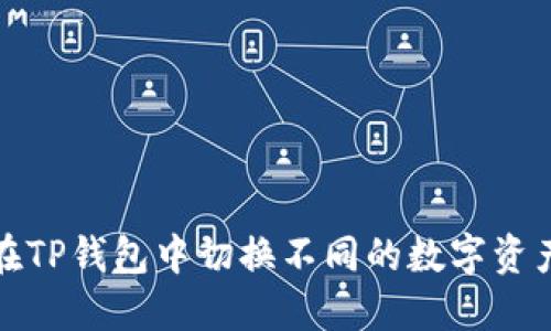 如何在TP钱包中切换不同的数字资产钱包