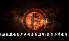 区块链在电影产业的多种