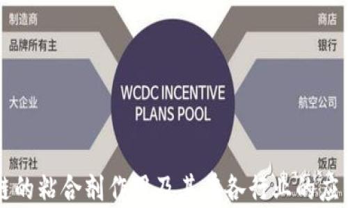 
区块链的粘合剂作用及其在各行业的应用前景