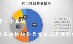 思考一个且的探索区块链