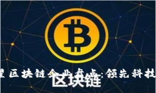 2023年三星区块链企业盘点：领先科技的逐步应用