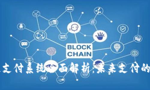 法国区块链支付系统全面解析：未来支付的趋势与应用