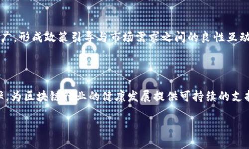 重庆区块链监管部门及其职能解析/
重庆区块链, 监管部门, 区块链政策, 监管职能/guanjianci

### 内容主体大纲

1. **引言**
   - 简述区块链技术与监管的重要性
   - 重庆作为区块链发展重镇的背景

2. **重庆区块链监管的背景**
   - 国家政策与地方响应
   - 重庆在区块链产业中的定位与目标

3. **主要监管部门及职能**
   - 重庆市经济和信息化委员会
   - 重庆市金融工作局
   - 重庆市互联网信息办公室
   - 其他相关部门

4. **监管部门的协作机制**
   - 部门间的协调与配合
   - 案例分析：成功的监管实例

5. **重庆区块链监管的挑战**
   - 对技术发展的适应性
   - 国际合作与信息共享的问题

6. **未来展望**
   - 重庆区块链监管的发展趋势
   - 监管政策的演变与创新

7. **常见问题解答**
   - 了解重庆区块链监管的常见疑惑

### 内容

#### 引言

随着科技的发展，区块链技术因其去中心化、不可篡改的特性，逐渐受到各国政府和企业的重视。尤其是在金融、物流、物联网等多个领域，区块链技术展现出强大的应用潜力。然而，随着区块链技术的快速发展，如何对其进行有效的监管成为各地政府面临的重要课题。重庆作为区块链产业发展的重要城市，积极响应国家政策，在区块链监管方面不断探索与创新。

#### 重庆区块链监管的背景

国家政策的引导对于地方区块链行业发展至关重要。近年来，中国政府先后发布了一系列支持区块链技术发展的政策，鼓励地方政府设立相应的监管部门，以促进技术的健康发展。重庆作为国家级中心城市，具备良好的产业基础，政府在区块链技术的引导下，努力将重庆建设成为全球区块链人才迫切需要的创新中心。

#### 主要监管部门及职能

##### 重庆市经济和信息化委员会

重庆市经济和信息化委员会是负责全市经济和信息技术发展的主要政府部门之一。该委员会负责制定重庆市区块链技术发展的政策，并协调各个行业的建议，为区块链技术的推广提供必要的政策支持与指导。同时，委员会还负责监督区块链企业的合规性，为企业提供咨询与支持。

##### 重庆市金融工作局

重庆市金融工作局负责全市金融行业的监管和发展，包括对区块链金融服务的监管。该部门需要确保区块链金融服务的安全性，防范金融风险，并对区块链相关企业进行评估与审批。同时，它还需协助制定区块链金融创新的政策，以推动重庆金融业与区块链产业的深度融合。

##### 重庆市互联网信息办公室

重庆市互联网信息办公室的职能包括网络信息安全的管理与监督，尤其是在区块链技术中涉及的个人信息保护和数据安全。该部门负责审核区块链信息服务的合规性，确保各类区块链应用不涉及非法信息传播，并对区块链企业发布的相关内容进行监测与管理。

##### 其他相关部门

除了上述主要监管部门外，重庆市还涉及其它诸如公安、市场监督管理、税务等部门在内的多方监管体系。在不同的领域，各部门对区块链的监管可以形成合力，以应对技术发展带来的新挑战。

#### 监管部门的协作机制

重庆的区块链监管不是各部门单打独斗，而是强调协作与配合。各个监管部门在信息共享、工作协调上的机制逐步完善。例如，金融工作局与经济和信息化委员会之间的信息沟通能够及时获取最新的市场动态，为区块链技术的政策制定提供依据。同时，市政府定期召开联席会议，汇集各方专家、学者共同探讨区块链政策与技术发展方向。

#### 重庆区块链监管的挑战

随着区块链技术的不断进步，监管部门也面临着日益严峻的挑战。首先，区块链技术的多样性与复杂性往往让监管措施难以覆盖所有场景。其次，随着国际区块链技术的交流日益频繁，重庆的区块链监管与国际标准的对接，也面临一定的困难。此外，技术的迅速迭代给现有的法律法规带来挑战，需要监管部门不断调整与完善。

#### 未来展望

未来，重庆在区块链监管方面将迎来新的发展机遇。政府可能会根据行业发展情况，修订和完善相关政策，以促进区块链市场的健康发展。同时，区块链技术的应用范围将不断扩大，监管部门需要灵活应对，以确保为市民和企业提供安全、合规的区块链服务。

### 常见问题解答

**1. 重庆区块链监管的基本目的是什么？**

重庆区块链监管的首要目的是确保区块链技术的健康发展，为企业提供安全的市场环境。通过监管，政府能够有效防范金融风险，保护消费者权益，促进行业的良性竞争。同时，强化合规意识，降低违法违规行为，形成良好的市场秩序。

**2. 重庆的区块链项目有哪些特殊的审批流程吗？**

是的，重庆的区块链项目在启动前一般需要经过多部门的审批流程。首先，项目需提出申请，随后提交商业计划书，涉及的技术细节和风险评估等。相关部门将对项目进行评估，确保其合法性与合规性，只有经过批准后，项目方才能获得相应的牌照及支持。

**3. 重庆的区块链企业是否能享受政府的优惠政策？**

重庆为了鼓励区块链企业的发展，设置了一系列的优惠政策，包括税收减免、资金扶持等。政府通常会设定一些条件，例如企业需符合行业标准、注册资金达到一定要求等，企业通过这些审核后便可以享受相应的优惠政策。

**4. 区块链技术在重庆的行业应用情况如何？**

区块链技术在重庆逐渐深化到多个行业，如金融、物流、医疗、供应链等。越来越多的传统行业开始利用区块链提高透明度，降低成本。尤其是在金融领域，区块链的应用显著提升了交易的安全性与透明度，受到了广泛欢迎。

**5. 重庆区块链监管与其他城市相比有什么特点？**

重庆的区块链监管模式注重部门间的协作与信息共享。与其他城市相比，重庆更强调实践与理论相结合，政府除了制定政策外，还积极参与行业发展与技术推广，形成政策引导与市场需求之间的良性互动。

**6. 重庆的区块链未来发展方向是什么？**

展望未来，重庆的区块链将进一步加强技术研发与应用实践，推动区块链技术与各行各业的深度融合。同时，政府将继续强化监管，通过科技手段提升监管效率，为区块链行业的健康发展提供可持续的支持与引导。

（请注意，以上的内容仅为示例，实际写作时需要进行详细扩展与，以符合要求的字数和质量标准。）