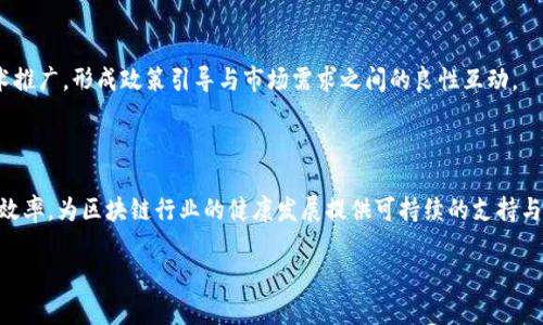 重庆区块链监管部门及其职能解析/
重庆区块链, 监管部门, 区块链政策, 监管职能/guanjianci

### 内容主体大纲

1. **引言**
   - 简述区块链技术与监管的重要性
   - 重庆作为区块链发展重镇的背景

2. **重庆区块链监管的背景**
   - 国家政策与地方响应
   - 重庆在区块链产业中的定位与目标

3. **主要监管部门及职能**
   - 重庆市经济和信息化委员会
   - 重庆市金融工作局
   - 重庆市互联网信息办公室
   - 其他相关部门

4. **监管部门的协作机制**
   - 部门间的协调与配合
   - 案例分析：成功的监管实例

5. **重庆区块链监管的挑战**
   - 对技术发展的适应性
   - 国际合作与信息共享的问题

6. **未来展望**
   - 重庆区块链监管的发展趋势
   - 监管政策的演变与创新

7. **常见问题解答**
   - 了解重庆区块链监管的常见疑惑

### 内容

#### 引言

随着科技的发展，区块链技术因其去中心化、不可篡改的特性，逐渐受到各国政府和企业的重视。尤其是在金融、物流、物联网等多个领域，区块链技术展现出强大的应用潜力。然而，随着区块链技术的快速发展，如何对其进行有效的监管成为各地政府面临的重要课题。重庆作为区块链产业发展的重要城市，积极响应国家政策，在区块链监管方面不断探索与创新。

#### 重庆区块链监管的背景

国家政策的引导对于地方区块链行业发展至关重要。近年来，中国政府先后发布了一系列支持区块链技术发展的政策，鼓励地方政府设立相应的监管部门，以促进技术的健康发展。重庆作为国家级中心城市，具备良好的产业基础，政府在区块链技术的引导下，努力将重庆建设成为全球区块链人才迫切需要的创新中心。

#### 主要监管部门及职能

##### 重庆市经济和信息化委员会

重庆市经济和信息化委员会是负责全市经济和信息技术发展的主要政府部门之一。该委员会负责制定重庆市区块链技术发展的政策，并协调各个行业的建议，为区块链技术的推广提供必要的政策支持与指导。同时，委员会还负责监督区块链企业的合规性，为企业提供咨询与支持。

##### 重庆市金融工作局

重庆市金融工作局负责全市金融行业的监管和发展，包括对区块链金融服务的监管。该部门需要确保区块链金融服务的安全性，防范金融风险，并对区块链相关企业进行评估与审批。同时，它还需协助制定区块链金融创新的政策，以推动重庆金融业与区块链产业的深度融合。

##### 重庆市互联网信息办公室

重庆市互联网信息办公室的职能包括网络信息安全的管理与监督，尤其是在区块链技术中涉及的个人信息保护和数据安全。该部门负责审核区块链信息服务的合规性，确保各类区块链应用不涉及非法信息传播，并对区块链企业发布的相关内容进行监测与管理。

##### 其他相关部门

除了上述主要监管部门外，重庆市还涉及其它诸如公安、市场监督管理、税务等部门在内的多方监管体系。在不同的领域，各部门对区块链的监管可以形成合力，以应对技术发展带来的新挑战。

#### 监管部门的协作机制

重庆的区块链监管不是各部门单打独斗，而是强调协作与配合。各个监管部门在信息共享、工作协调上的机制逐步完善。例如，金融工作局与经济和信息化委员会之间的信息沟通能够及时获取最新的市场动态，为区块链技术的政策制定提供依据。同时，市政府定期召开联席会议，汇集各方专家、学者共同探讨区块链政策与技术发展方向。

#### 重庆区块链监管的挑战

随着区块链技术的不断进步，监管部门也面临着日益严峻的挑战。首先，区块链技术的多样性与复杂性往往让监管措施难以覆盖所有场景。其次，随着国际区块链技术的交流日益频繁，重庆的区块链监管与国际标准的对接，也面临一定的困难。此外，技术的迅速迭代给现有的法律法规带来挑战，需要监管部门不断调整与完善。

#### 未来展望

未来，重庆在区块链监管方面将迎来新的发展机遇。政府可能会根据行业发展情况，修订和完善相关政策，以促进区块链市场的健康发展。同时，区块链技术的应用范围将不断扩大，监管部门需要灵活应对，以确保为市民和企业提供安全、合规的区块链服务。

### 常见问题解答

**1. 重庆区块链监管的基本目的是什么？**

重庆区块链监管的首要目的是确保区块链技术的健康发展，为企业提供安全的市场环境。通过监管，政府能够有效防范金融风险，保护消费者权益，促进行业的良性竞争。同时，强化合规意识，降低违法违规行为，形成良好的市场秩序。

**2. 重庆的区块链项目有哪些特殊的审批流程吗？**

是的，重庆的区块链项目在启动前一般需要经过多部门的审批流程。首先，项目需提出申请，随后提交商业计划书，涉及的技术细节和风险评估等。相关部门将对项目进行评估，确保其合法性与合规性，只有经过批准后，项目方才能获得相应的牌照及支持。

**3. 重庆的区块链企业是否能享受政府的优惠政策？**

重庆为了鼓励区块链企业的发展，设置了一系列的优惠政策，包括税收减免、资金扶持等。政府通常会设定一些条件，例如企业需符合行业标准、注册资金达到一定要求等，企业通过这些审核后便可以享受相应的优惠政策。

**4. 区块链技术在重庆的行业应用情况如何？**

区块链技术在重庆逐渐深化到多个行业，如金融、物流、医疗、供应链等。越来越多的传统行业开始利用区块链提高透明度，降低成本。尤其是在金融领域，区块链的应用显著提升了交易的安全性与透明度，受到了广泛欢迎。

**5. 重庆区块链监管与其他城市相比有什么特点？**

重庆的区块链监管模式注重部门间的协作与信息共享。与其他城市相比，重庆更强调实践与理论相结合，政府除了制定政策外，还积极参与行业发展与技术推广，形成政策引导与市场需求之间的良性互动。

**6. 重庆的区块链未来发展方向是什么？**

展望未来，重庆的区块链将进一步加强技术研发与应用实践，推动区块链技术与各行各业的深度融合。同时，政府将继续强化监管，通过科技手段提升监管效率，为区块链行业的健康发展提供可持续的支持与引导。

（请注意，以上的内容仅为示例，实际写作时需要进行详细扩展与，以符合要求的字数和质量标准。）