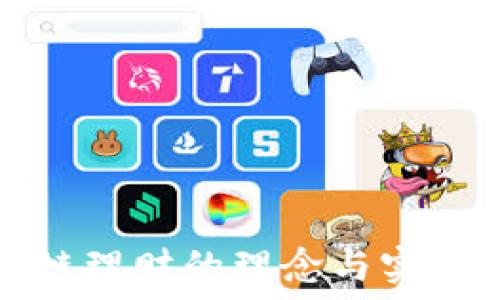   
区块链理财的理念与实践探索