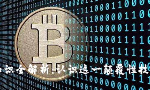 区块链科普知识全解析：认识这一颠覆性技术的强大力量