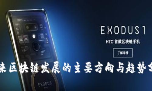 未来区块链发展的主要方向与趋势分析