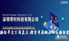 中原区块链平台公司盘点