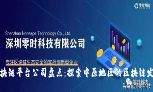 中原区块链平台公司盘点：探索中原地区的区块链发展机遇