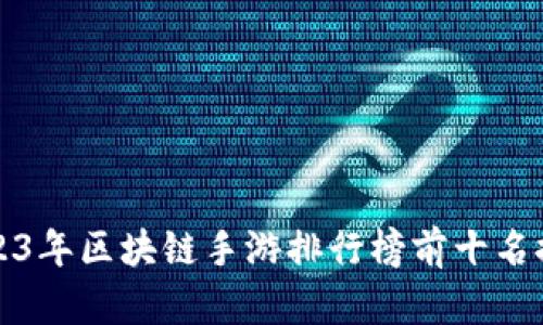2023年区块链手游排行榜前十名推荐