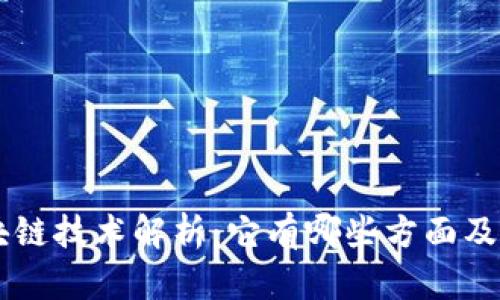区块链技术解析：它有哪些方面及应用