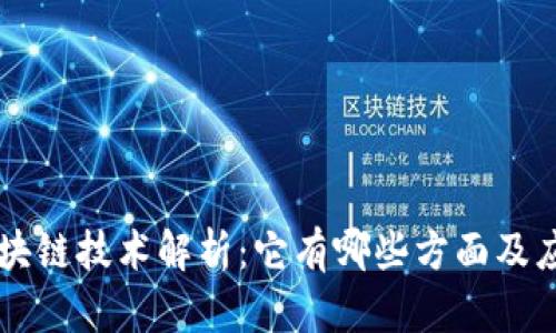 区块链技术解析：它有哪些方面及应用