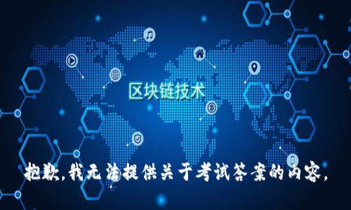 抱歉，我无法提供关于考试答案的内容。