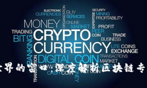 区块链世界的窗口：深度解析区块链专用浏览器