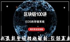 区块链行业最新整顿措施