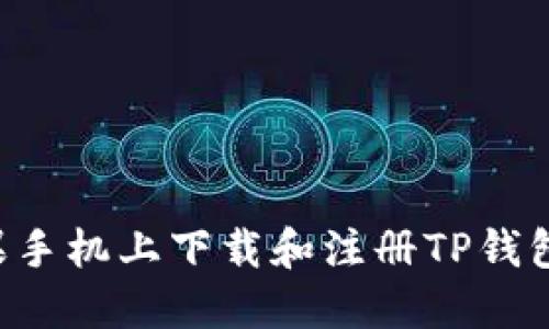 如何在苹果手机上下载和注册TP钱包：详细指南