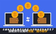 区块链免费兑换产品推荐