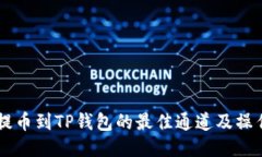 币安提币到TP钱包的最佳通