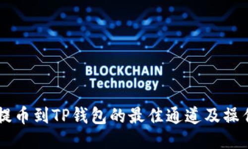 币安提币到TP钱包的最佳通道及操作指南